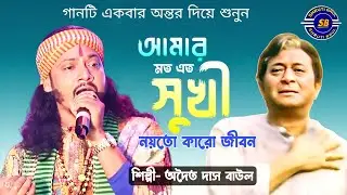 Amar Moto Eto Sukhi | অদ্বৈত দাস বাউল | Adwaita Das Baul | আমার মতোএত সুখী | Baba Keno Chakor
