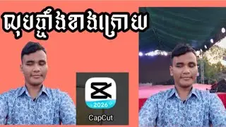 របៀបលុបផ្ទាំងខាងក្រោយវីដេអូ#how to remove background with#CapCut#sarak