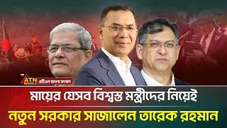 মায়ের যেসব বিশ্বস্ত মন্ত্রীদের নিয়েই নতুন সরকার সাজালেন তারেক রহমান | Tarique Rahman | ATN Bangla