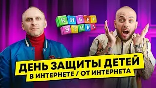 Гавриил Гордеев и Kaspersky safe kids. Селфхарм. День защиты детей / Киберэтика