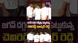 జగన్ దగ్గర కన్నీళ్లు పెట్టుకున్న చెవిరెడ్డి భాస్కర్&zwnj; రెడ్డి@ YSRTV