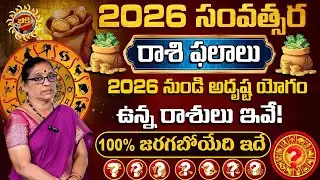 2026 నుండి అదృష్ట యోగం ఉన్న రాశులు ఇవే | Rashiphalalu in 2026-2027| 2026astrology |ravinuthalabhakti