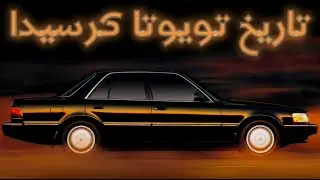تاريخ الأسطورة تويوتا كرسيدا وقصة لكزس