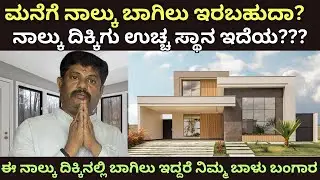 ಈ ನಾಲ್ಕು ದಿಕ್ಕಿನಲ್ಲಿ ಬಾಗಿಲು ಕೊಟ್ಟು ನೋಡಿ ನಿಮ್ಮ ಬಾಳು ಬಂಗಾರವಾಗುತ್ತದೆ| doorvastu|Daivaradhane Vastu