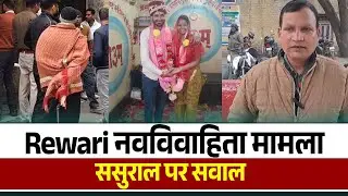 Rewari में नवविवाहिता निधि की संदिग्ध मौ.त, पति और ससुराल पक्ष पर गंभीर आरोप