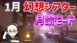 1月幻想シアターに挑戦！　ほぼ無凸　限定☆5武器なし　初見　炎、水、雷　月諭モード　アルカナ挑戦　原神　genshin