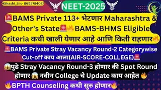 🚨BAMS Private 113+ भेटणार😱BAMS Private Stray Vacancy Round-2 Categorywise/AIR/College Cut-off 2025😱🔥