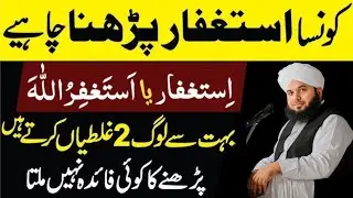 Konsa Istagfar Parhna Chaye?Istagfar Ya Istagfirullah?|Ajmal Raza Qadri 