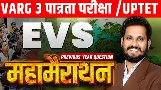 MPTET VARG 3 EVS CLASS | MPTET VARG 3 पात्रता परीक्षा | MPTET VARG 3 EVS | EVS VARG 3 CLASS