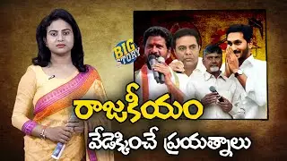 Big Story - Political Heat Started in AP Telangana | Greatandhra