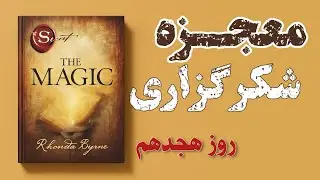 انتقال انرژی شفابخش به کل بدن|روز هجدهم از ۲۸ روز خلاصه کتاب معجزه شکرگزاری