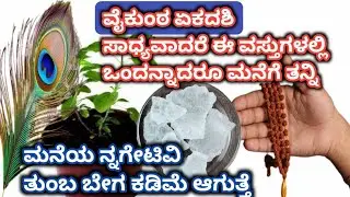 ವೈಕುಂಠ ಏಕದಶಿ||ಸಾಧ್ಯವಾದರೆ ಈ ವಸ್ತುಗಳಲ್ಲಿ| ಒಂದನ್ನಾದರೂ ಮನೆಗೆ ತನ್ನಿ ಮನೆಯ ನ್ನಗೇಟಿವಿ ತುಂಬ ಬೇಗ ಕಡಿಮೆ ಆಗುತ್ತೆ