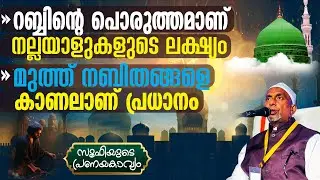 മുത്ത് നബിതങ്ങളെ കാണലാണ് പ്രധാനം‼️റബ്ബിന്റെ പൊരുത്തമാണ് നല്ലയാളുകളുടെ ലക്ഷ്യം | സൂഫി - Part 254 | 1