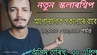 ACADEMIC Scholarship From AFNA Only For Students Of Assam / All Details By Yr helper