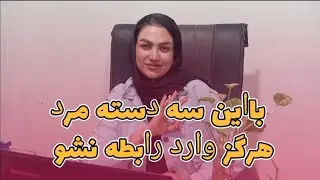 با این سه دسته مرد وارد رابطه نشو 