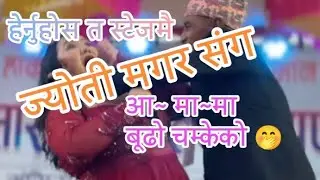 हेर्नुहोस बुढोले के गर्दैछ ज्योती मगर संग स्टेजमै। हैट लाज नभएको बूढो 