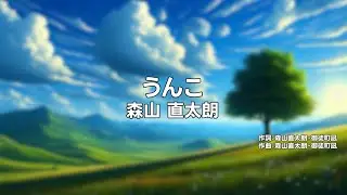 【カラオケ】うんこ / 森山 直太朗