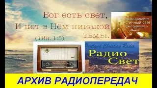 Архив радиопередач Life with Christ   Очарование женственности    Portland Christian Radio Light Sep