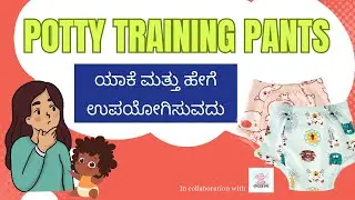 Potty Training Pants ಅಂದರೇನು,ಯಾಕೆ ಉಪಯೋಗಿಸಬೇಕು| ಮಕ್ಕಳಿಗೆ ಸ್ವತಃ ಬಚ್ಚಲಮನೆಗೆ ಹೋಗಲು ಹೇಗೆ ಕಲಿಸದು?#snugkins