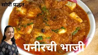 सोप्या पद्धतीने झटपट बनवा पनीरची भाजी | How To Make Paneer Recipe in Marathi | Priyanka's kitchen
