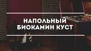Напольный биокамин HOTEL КУСТ
