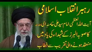 Supreme Leader's important speech at a ceremony held in memory of the martyrs of Alborz province