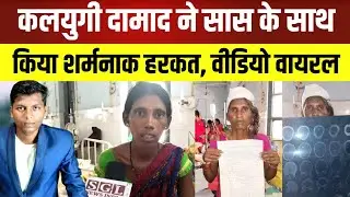 कलयुगी दामाद का सास पे तांडव | Purnea Bihar | SGL News India