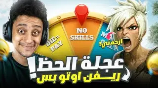 🎯عجلة الحظ خلتنا نلعب بتحديات عشوائية في ليج… من غير سكلات 😭 | League of legends