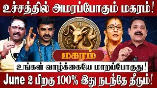மகரம் - எழுதி வச்சிக்கோங்க 2026 இல் 100% உங்கள் வாழ்க்கையே மாறப்போகுது! | Magaram Rasi Palan 2026