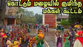 🛑 யாழ்ப்பாணத்தில் திடீர் பதற்றம் கொட்டும் மழையில் பக்தியில் குமிந்த பக்தர் கூட்டம்