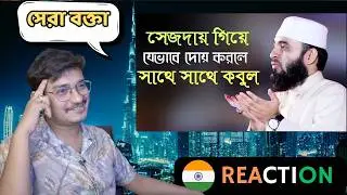 INDIAN Reaction | সেজদায় গিয়ে যেভাবে দোয়া করলে আল্লাহ সাথে সাথে কবুল করে mizanur rahman azhari