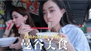 【曼谷美食VLOG】姐妹3天吃爆曼谷｜旅居一年美食清單｜平價好吃的曼谷美食