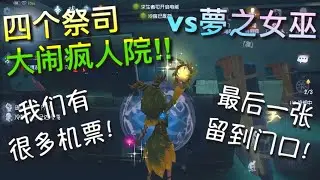 【第五人格】四個祭司vs女巫！大鬧瘋人院！（≧∇≦） 有了飛機票 媽媽再也不用擔心我找不到出口了! 「Identity V」