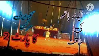 Lucky Irani circus best circus of Pakistan @AneebRaaz