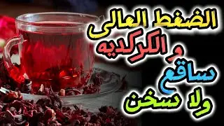 الكركديه و الضغط المرتفع... نشربه ساقع ولا سخن؟