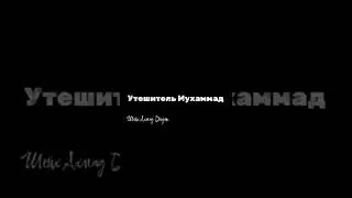 ПАРАКЛЕТ | МУХАММАД | УТЕШИТЕЛЬ | АХМАД ДИДАТ