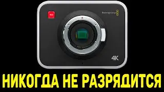 Blackmagic Production Camera 4K | Никогда не разрядится |  ПИТАНИЕ СВОИМИ РУКАМИ