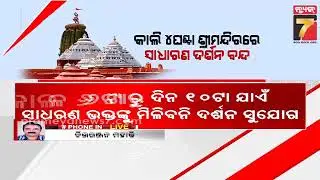 କାଲି ୪ ଘଣ୍ଟା ଶ୍ରୀମନ୍ଦିରରେ ସାଧାରଣ ଦର୍ଶନ ବନ୍ଦ | Darshan in Puri Srimandir to remain closed for 4 hours