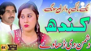 Kandh Dushman Di Dhawe || Saraiki Song || Munwar Shahzad || Top Song 2026 || Sultan Echo Production