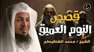 استمع إلى أروع القصص المشوقة والعجيبة ، أغمض عينيك واستمع 🎧 --محمد الشنقيطي
