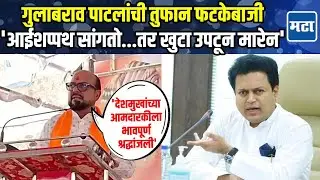 Gulabrao Patil | काँग्रेसच्या होमग्राऊंडवर गुलाबराव पाटलांची तोफ, 'भाजप आणि काँग्रेसचं आतून लव्ह यु'