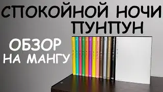 ОБЗОР НА МАНГУ - СПОКОЙНОЙ НОЧИ ПУНПУН #punpun
