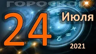 ГОРОСКОП НА СЕГОДНЯ 24 ИЮЛЯ 2021 ДЛЯ ВСЕХ ЗНАКОВ ЗОДИАКА