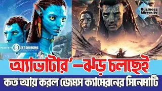 অ্যাভাটার&rsquo;&ndash;ঝড় চলছেই, কত আয় করল জেমস ক্যামেরনের সিনেমাটি | Business Mirror