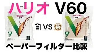 【比較検証！】ハリオペーパーフィルター2種類飲み比べ！ 【Sai Coffee Roastery / サイコーヒー】