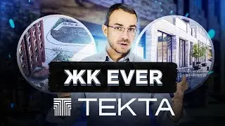 ЖК Ever от Tekta Group. Сравнение старого и нового фонда недвижимости