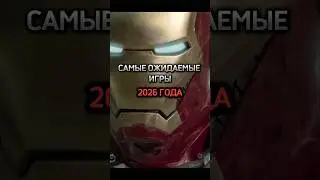 ⭐️САМЫЕ ОЖИДАЕМЫЕ ИГРЫ 2026 ГОДА⭐️ #shorts #music #edit #games #top #топ #gta6 #fable #gothic #игры