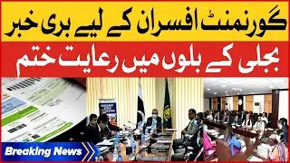 Electricity Price Update | Decision To End Provision Of Free Units To Officers | Breaking News
