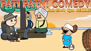 PATI PATNI COMEDY || Sab Chale Gym DEKHNE 👊