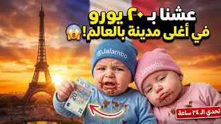فلوق توأم الذكاء الاصطناعي | 24 ساعه في باريس...وطفرنا !🔥